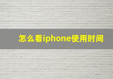 怎么看iphone使用时间