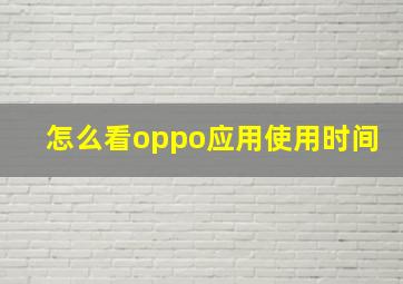 怎么看oppo应用使用时间