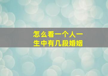 怎么看一个人一生中有几段婚姻