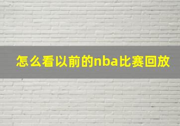 怎么看以前的nba比赛回放