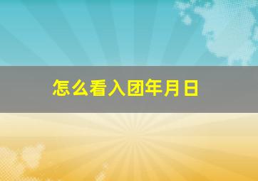 怎么看入团年月日