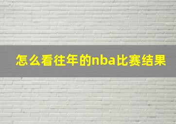 怎么看往年的nba比赛结果