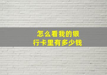 怎么看我的银行卡里有多少钱