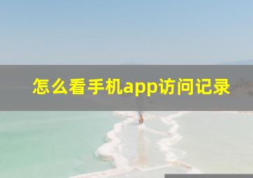 怎么看手机app访问记录