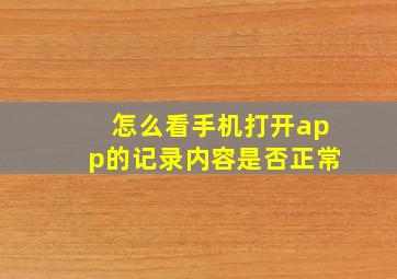 怎么看手机打开app的记录内容是否正常