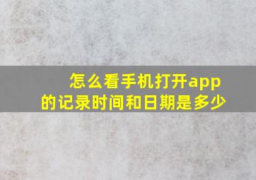 怎么看手机打开app的记录时间和日期是多少