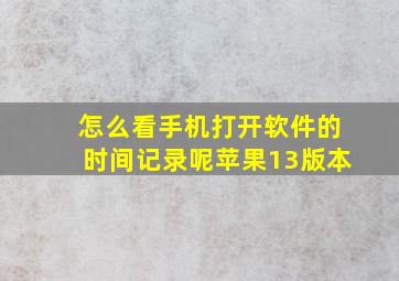 怎么看手机打开软件的时间记录呢苹果13版本