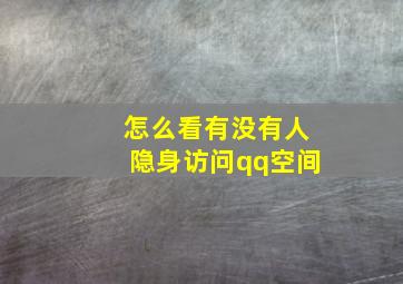 怎么看有没有人隐身访问qq空间