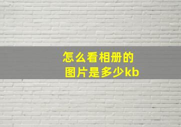 怎么看相册的图片是多少kb