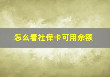 怎么看社保卡可用余额