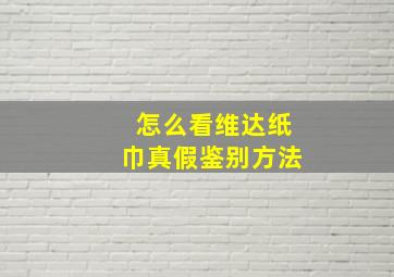 怎么看维达纸巾真假鉴别方法