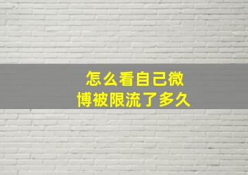 怎么看自己微博被限流了多久