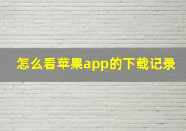 怎么看苹果app的下载记录