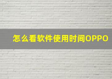 怎么看软件使用时间OPPO