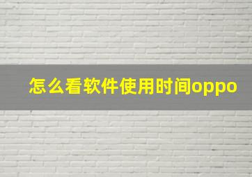 怎么看软件使用时间oppo