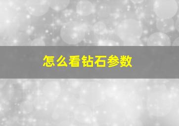 怎么看钻石参数