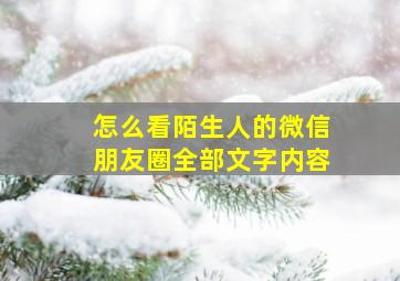 怎么看陌生人的微信朋友圈全部文字内容