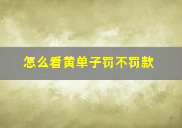 怎么看黄单子罚不罚款