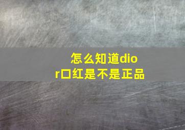 怎么知道dior口红是不是正品