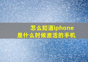 怎么知道iphone是什么时候激活的手机