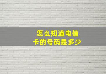 怎么知道电信卡的号码是多少