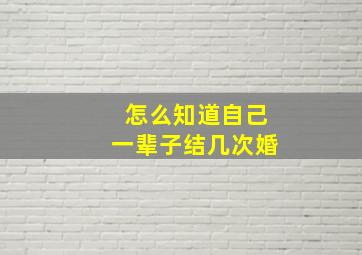 怎么知道自己一辈子结几次婚