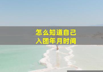 怎么知道自己入团年月时间