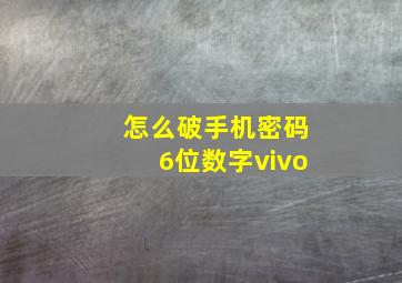 怎么破手机密码6位数字vivo