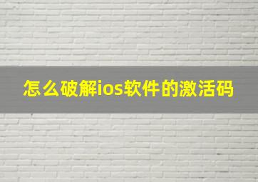 怎么破解ios软件的激活码