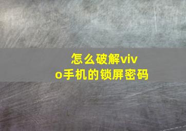 怎么破解vivo手机的锁屏密码