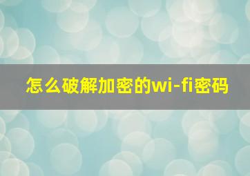 怎么破解加密的wi-fi密码