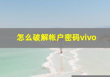 怎么破解帐户密码vivo