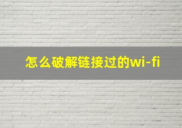 怎么破解链接过的wi-fi