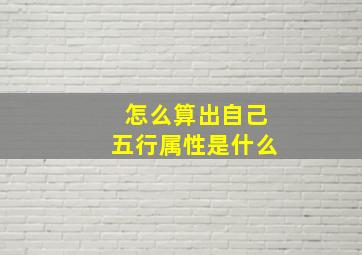 怎么算出自己五行属性是什么