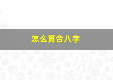 怎么算合八字