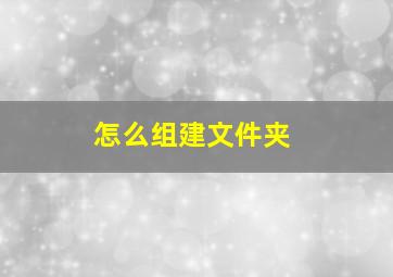 怎么组建文件夹