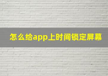 怎么给app上时间锁定屏幕