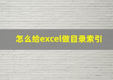 怎么给excel做目录索引