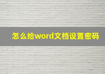 怎么给word文档设置密码