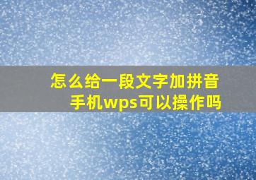 怎么给一段文字加拼音手机wps可以操作吗