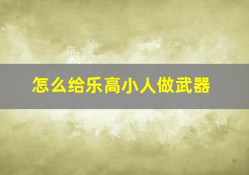 怎么给乐高小人做武器