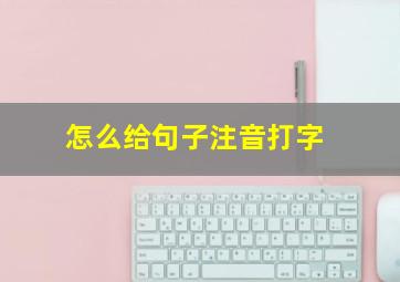 怎么给句子注音打字