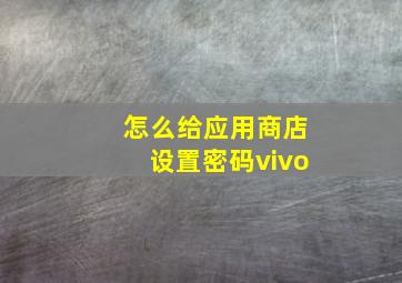 怎么给应用商店设置密码vivo