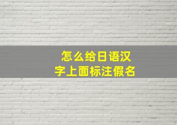 怎么给日语汉字上面标注假名