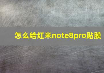 怎么给红米note8pro贴膜