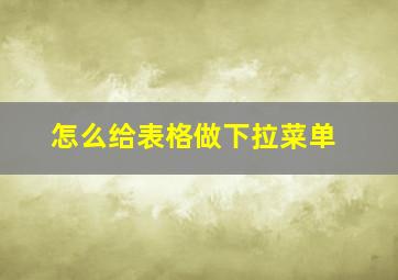 怎么给表格做下拉菜单