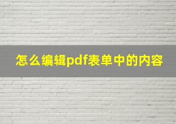 怎么编辑pdf表单中的内容