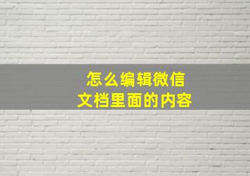 怎么编辑微信文档里面的内容