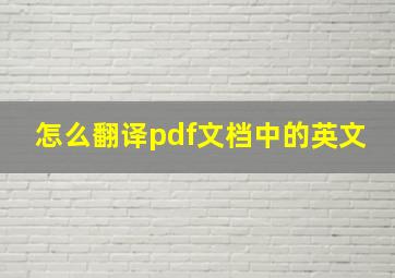 怎么翻译pdf文档中的英文