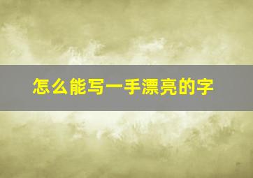 怎么能写一手漂亮的字